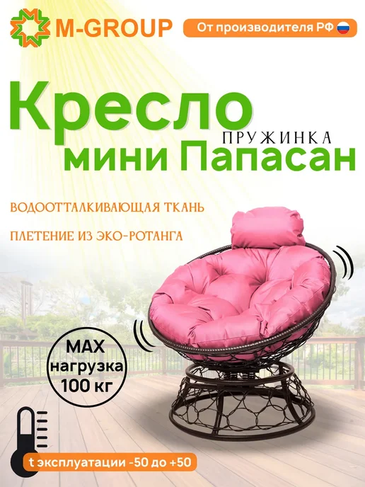 M-Group Кресло ПАПАСАН пружинка мини с ротангом корич бежевая, розовый