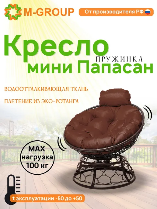 M-Group Кресло ПАПАСАН пружинка мини с ротангом корич бежевая, коричневый