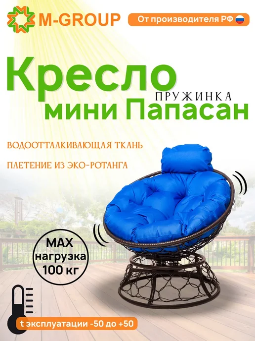 M-Group Кресло ПАПАСАН пружинка мини с ротангом корич бежевая, синий