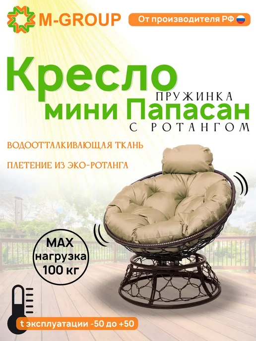 M-Group Кресло ПАПАСАН пружинка мини с ротангом корич бежевая, бежевый