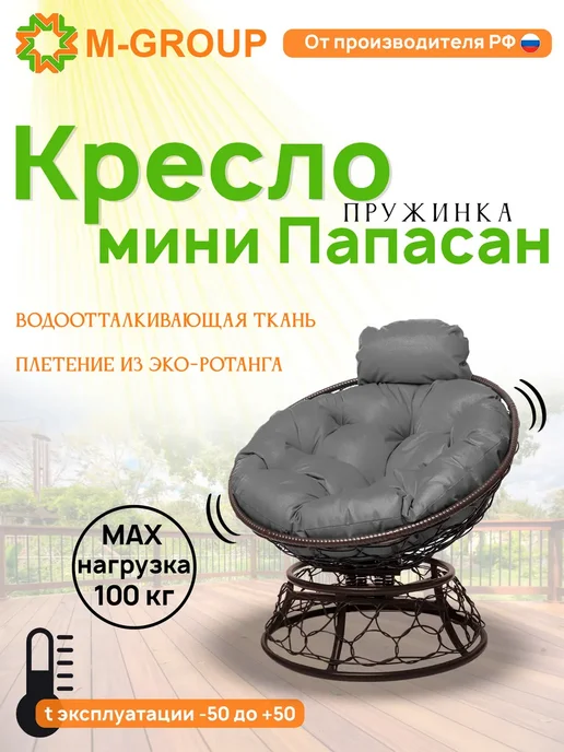 M-Group Кресло ПАПАСАН пружинка мини с ротангом корич бежевая, серый