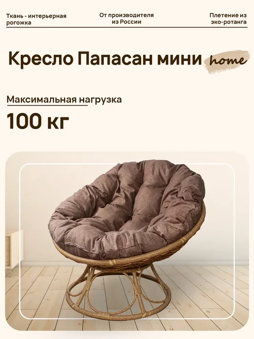 M-Group Кресло ПАПАСАН Home с ротангом коричневое, подушка Какао, бежевый