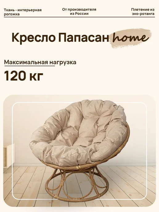 M-Group Кресло ПАПАСАН Home мини с ротангом коричневое, подушка Лен, бежевый