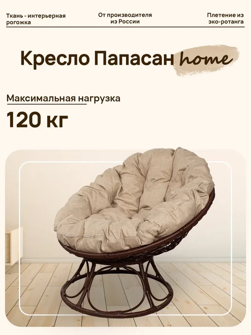M-Group Кресло ПАПАСАН Home мини с ротангом коричневое, подушка Лен, коричневый, в упаковке 8,5 кг