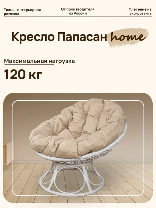 M-Group Кресло ПАПАСАН Home мини с ротангом коричневое, подушка Лен, белый