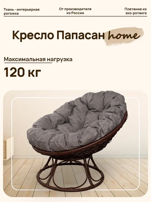 M-Group Кресло ПАПАСАН Home с ротангом коричневое, подушка Пепел, коричневый