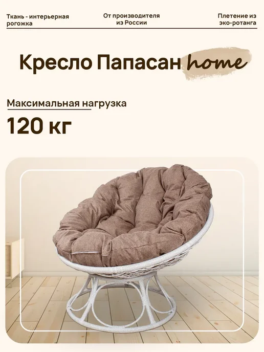M-Group Кресло ПАПАСАН Home с ротангом коричневое, подушка Какао, белый
