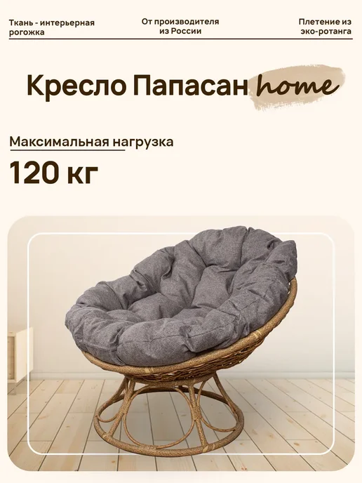 M-Group Кресло ПАПАСАН Home с ротангом коричневое, подушка Пепел, бежевый