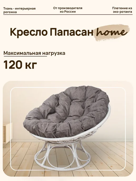 M-Group Кресло ПАПАСАН Home с ротангом коричневое, подушка Пепел, белый