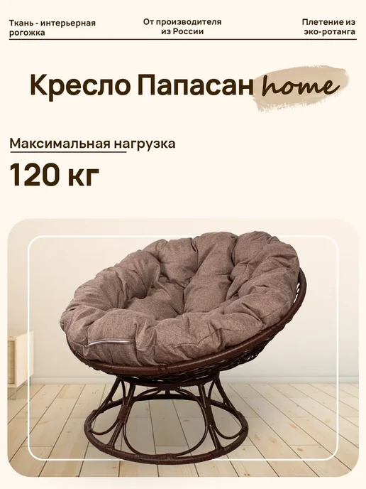 M-Group Кресло ПАПАСАН Home с ротангом коричневое, подушка Какао, коричневый