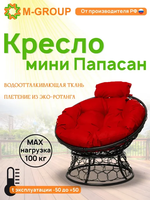 M-Group Кресло ПАПАСАН мини с ротангом чёрное, серая, черный