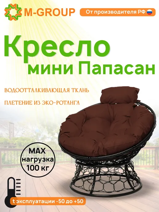 M-Group Кресло ПАПАСАН мини с ротангом чёрное, серая, черный, коричневый