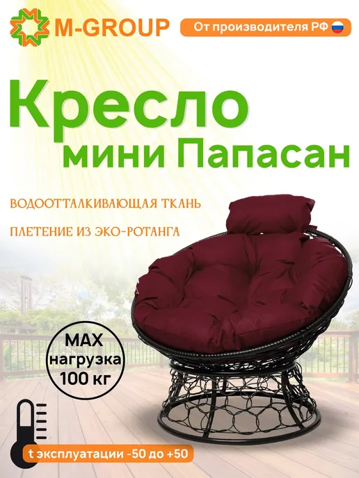 M-Group Кресло ПАПАСАН мини с ротангом чёрное, бордовая, черный, в упаковке 6 кг