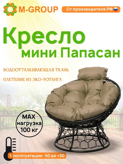 M-Group Кресло ПАПАСАН мини с ротангом чёрное, серая, черный, бежевый