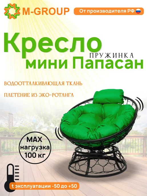 M-Group Кресло ПАПАСАН пружинка мини с ротангом чёрное, зелёная, черный