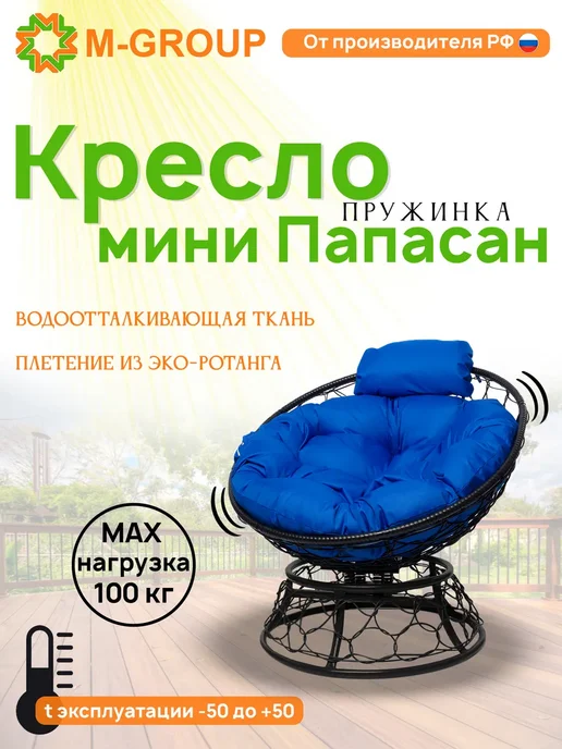 M-Group Кресло ПАПАСАН пружинка мини с ротангом чёрное, зелёная, синий