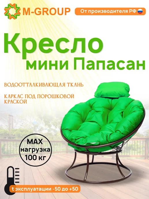 M-Group Кресло ПАПАСАН мини без ротанга коричневое, зелёная, зеленый