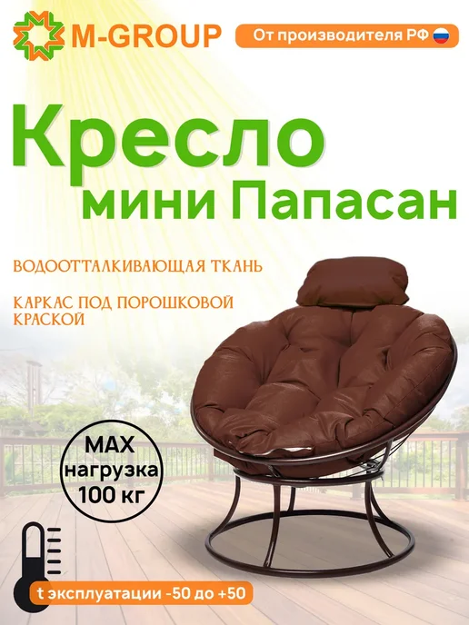 M-Group Кресло ПАПАСАН мини без ротанга коричневое, зелёная, коричневый