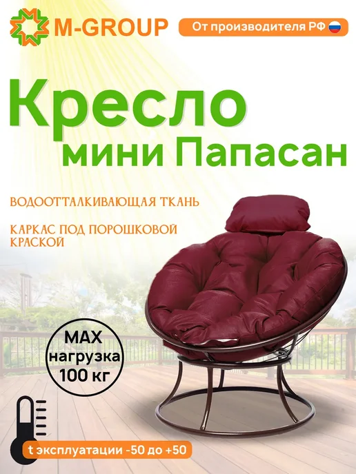 M-Group Кресло ПАПАСАН мини с ротангом чёрное, бордовая, коричневый, в упаковке 5,5 кг