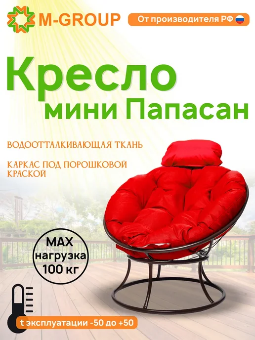 M-Group Кресло ПАПАСАН мини без ротанга коричневое, зелёная, красный