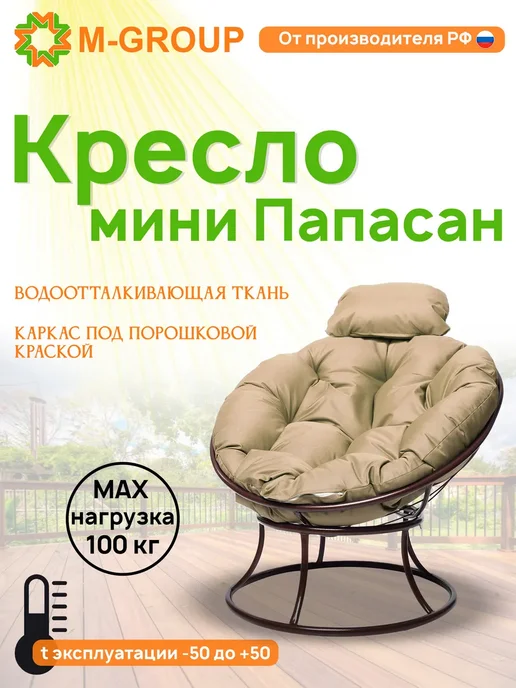 M-Group Кресло ПАПАСАН мини без ротанга коричневое, зелёная, бежевый