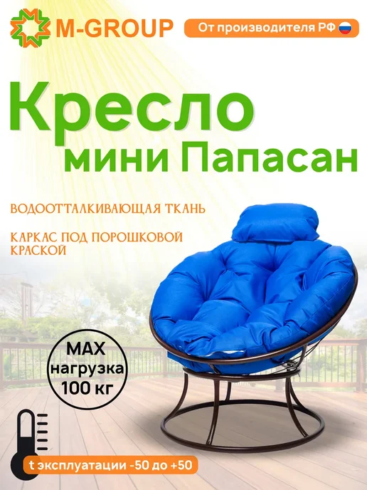 M-Group Кресло ПАПАСАН мини без ротанга коричневое, зелёная, синий