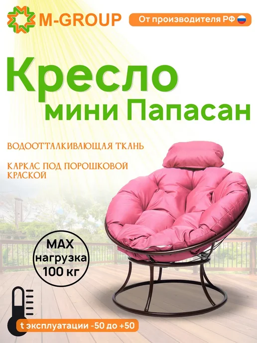 M-Group Кресло ПАПАСАН мини без ротанга коричневое, зелёная, розовый
