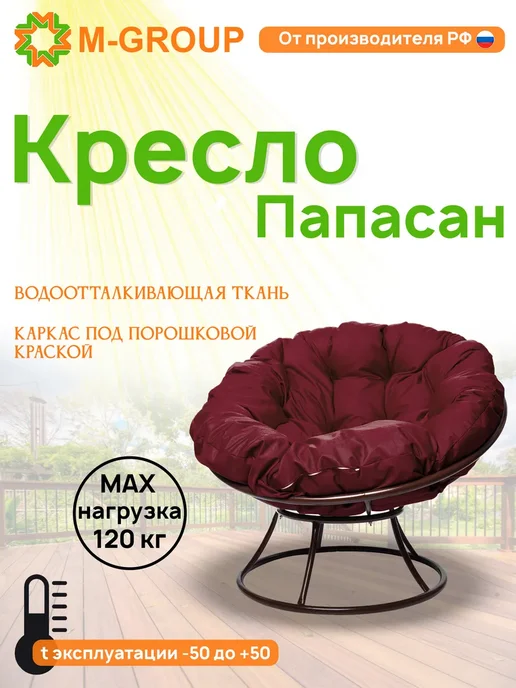 M-Group Кресло ПАПАСАН без ротанга коричневое, бордовая, коричневый