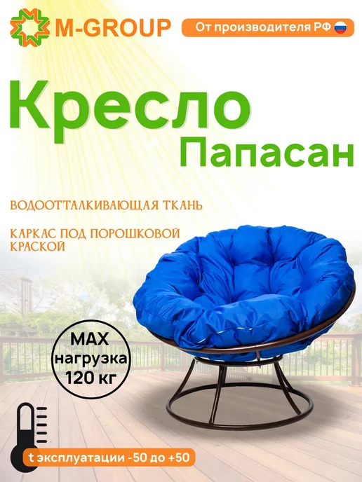 M-Group Кресло ПАПАСАН с ротангом коричневое, коричневая, синий, коричневый