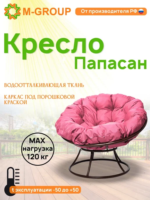 M-Group Кресло ПАПАСАН без ротанга коричневое, розовая, розовый