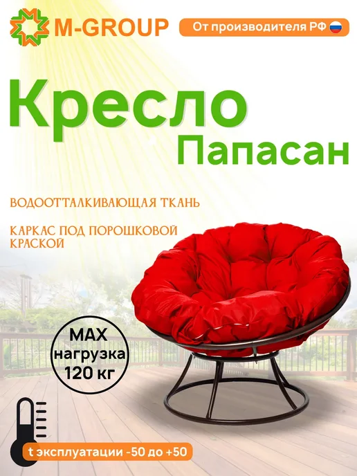 M-Group Кресло ПАПАСАН с ротангом коричневое, коричневая, красный, коричневый