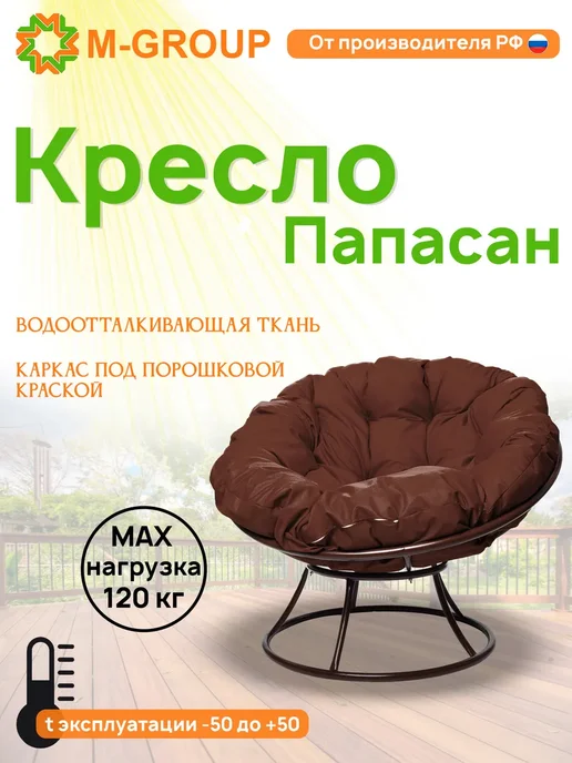 M-Group Кресло ПАПАСАН с ротангом коричневое, коричневая, коричневый