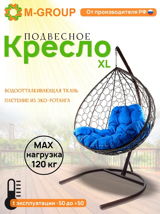 M-Group Подвесное кресло XL с ротангом чёрное, синяя, синий, коричневый