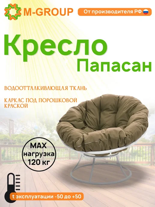 M-Group Кресло ПАПАСАН с ротангом коричневое, коричневая, белый, бежевый