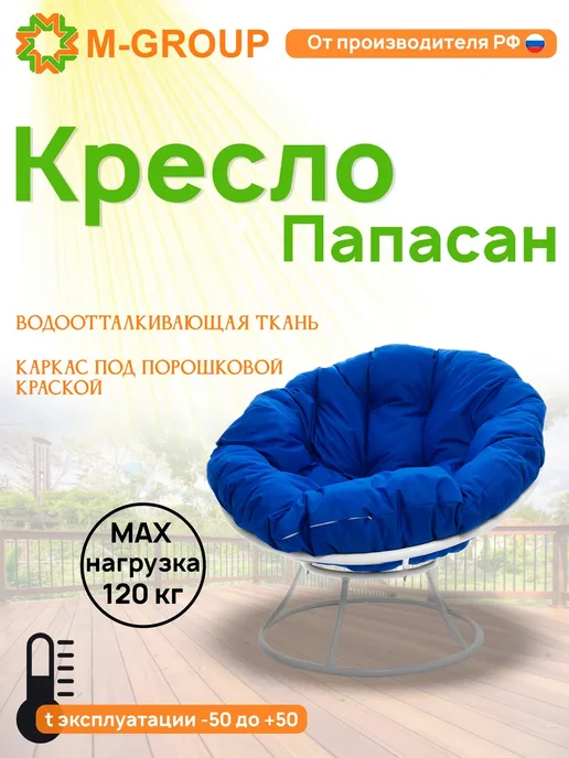 M-Group Кресло ПАПАСАН с ротангом коричневое, коричневая, синий