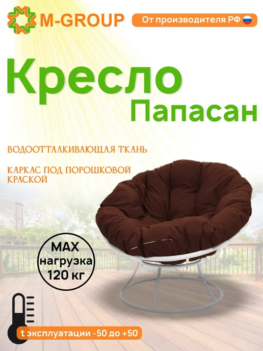 M-Group Кресло ПАПАСАН с ротангом коричневое, коричневая, белый, коричневый