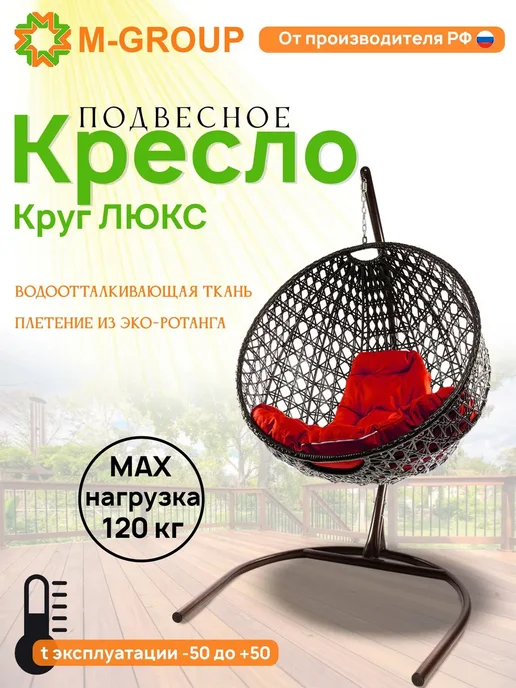 M-Group Подвесное кресло КРУГ ЛЮКС с ротангом белое, красная, красный