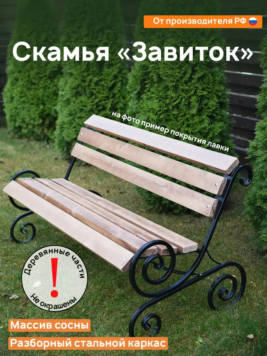 Скамья M-group ЗАВИТОК 2 метра