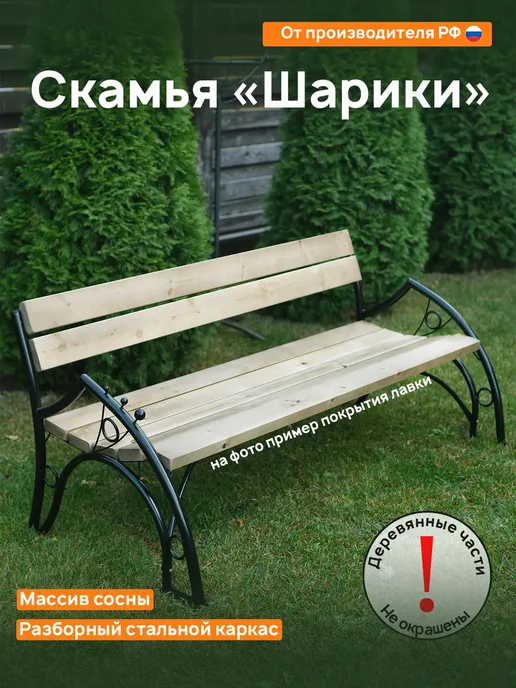M-Group Скамья ЗАВИТОК 2 метра, ШАРИКИ 2 метра