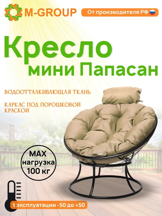 M-Group Кресло ПАПАСАН мини с ротангом бежевое, бежевая, черный, бежевый