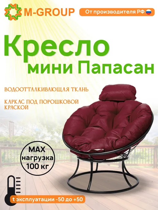 M-Group Кресло ПАПАСАН мини с ротангом чёрное, бордовая, черный, в упаковке 5 кг