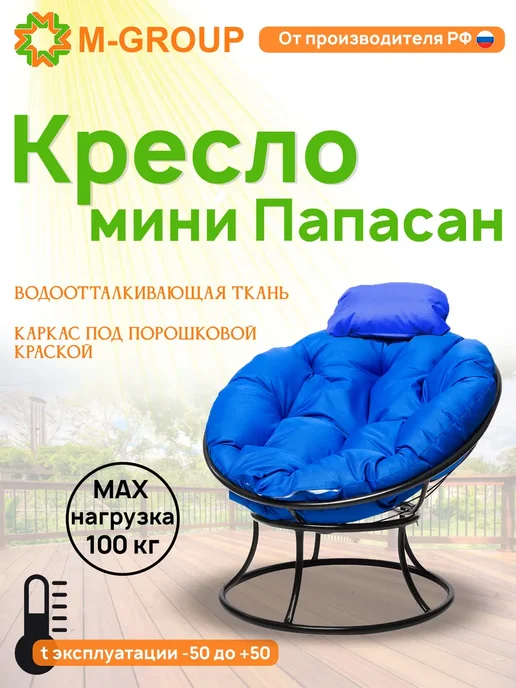 M-Group Кресло ПАПАСАН мини с ротангом бежевое, бежевая, синий
