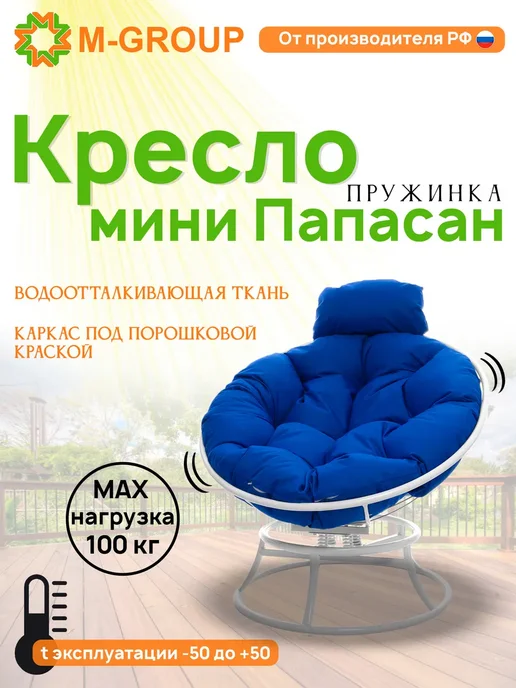 M-Group Кресло ПАПАСАН пружинка мини без ротанга белое, синяя, синий