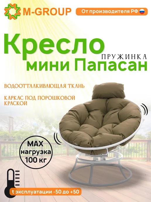 M-Group Кресло ПАПАСАН пружинка мини с ротангом белое, коричневая, белый, бежевый