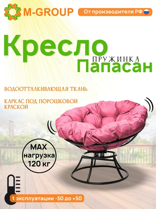 M-Group Кресло ПАПАСАН пружинка без ротанга чёрное, розовая, черный