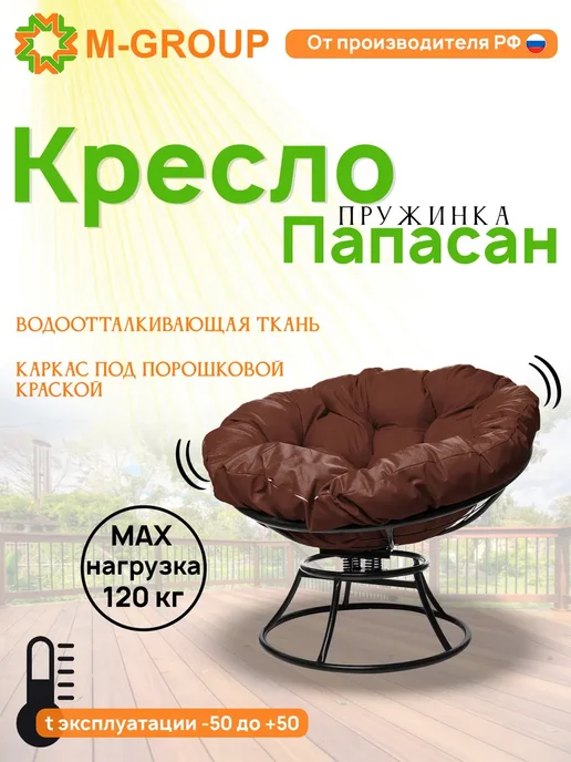 M-Group Кресло ПАПАСАН пружинка с ротангом чёрное, бежевая, черный, коричневый