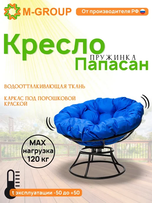 M-Group Кресло ПАПАСАН пружинка без ротанга чёрное, розовая, синий