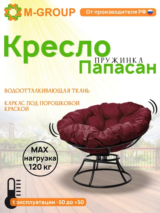 M-Group Кресло ПАПАСАН мини с ротангом чёрное, бордовая, черный, в упаковке 13,5 кг