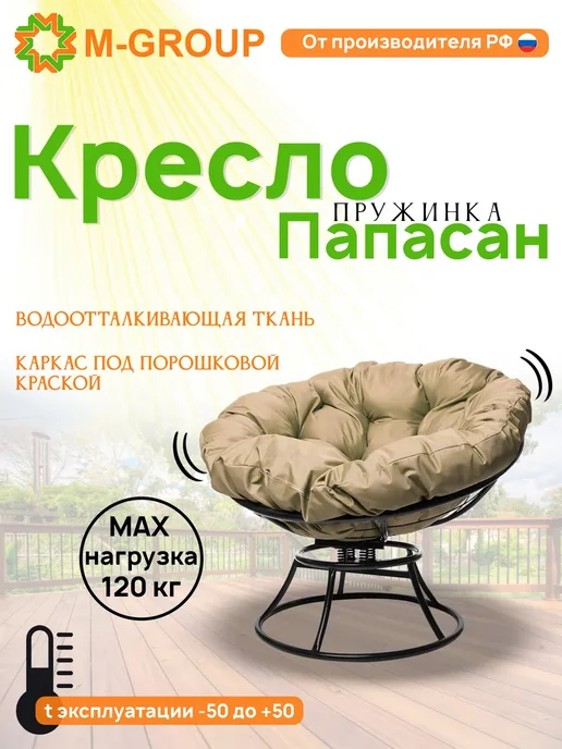 M-Group Кресло ПАПАСАН пружинка с ротангом чёрное, бежевая, черный, бежевый
