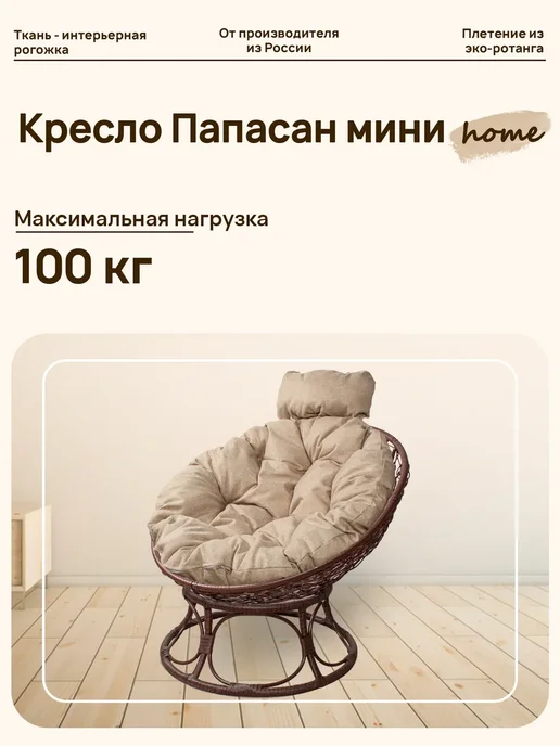 M-Group Кресло ПАПАСАН Home мини с ротангом коричневое, подушка Лен, коричневый, в упаковке 5,4 кг